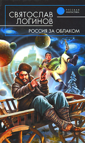 Книга - Россия за облаком.  Святослав Владимирович Логинов  - прочитать полностью в библиотеке КнигаГо