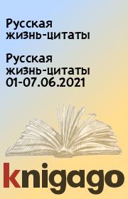 Русская жизнь-цитаты 01-07.06.2021. Русская жизнь-цитаты
