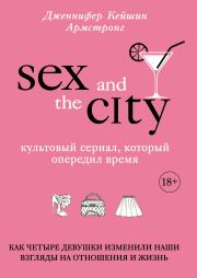 Секс в большом городе. Дженнифер Кейшин Армстронг