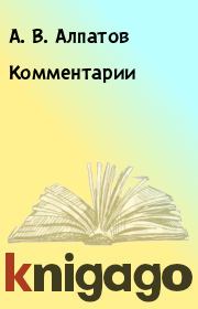 Книга - Комментарии.  А. В. Алпатов , Ю. А. Крестинский  - прочитать полностью в библиотеке КнигаГо