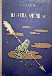 Книга - Царевна-лягушка.  Евгений Иванович Редин  - прочитать полностью в библиотеке КнигаГо