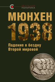 МЮНХЕН‑1938: Падение в бездну Второй мировой. Вероника Юрьевна Крашенинникова