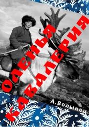 Книга - Оленья кавалерия или смерть от кота своего....  Алексей Николаевич Волынец  - прочитать полностью в библиотеке КнигаГо