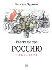 Рассказы про Россию. 1861—1922. Мариэтта Омаровна Чудакова
