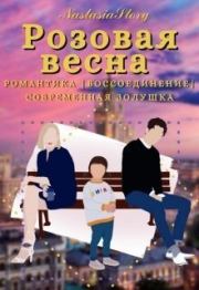 Розовая весна (СИ).   (NastasiaStory)