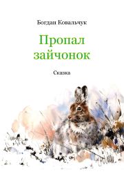 Книга - Пропал зайчонок.  Богдан Владимирович Ковальчук  - прочитать полностью в библиотеке КнигаГо