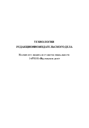 Технология редакционно-издательского дела: краткий курс лекций для студентов специальности 1-47 01 01 "Изд. дело". Л. И. Круглова