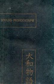 Книга - Ямато-моногатари.   Unknown  - прочитать полностью в библиотеке КнигаГо