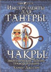 Чакры: энергетические центры трансформации. Хариш Джохари