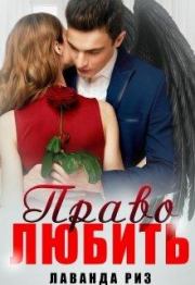 Право любить . Лаванда Риз