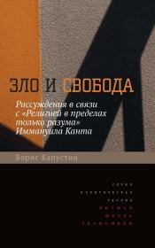 Зло и свобода. Рассуждения в связи с «Религией в пределах только разума» Иммануила Канта. Борис Гурьевич Капустин