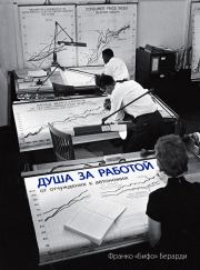 Душа за работой: От отчуждения к автономии. Франко Берарди