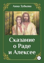 Книга - Сказание о Раде и Алексее.  Анна Зубкова  - прочитать полностью в библиотеке КнигаГо