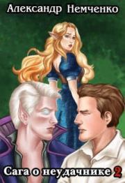 Сага о неудачнике 2 (СИ). Александр Владимирович Немченко