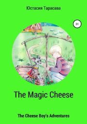 The Magic Cheese. Юстасия Тарасава