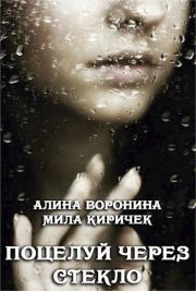 Книга - Поцелуй через стекло (СИ).  Алина Воронина  - прочитать полностью в библиотеке КнигаГо