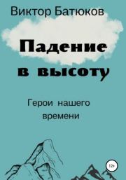 Книга - Падение в высоту.  Виктор Батюков  - прочитать полностью в библиотеке КнигаГо