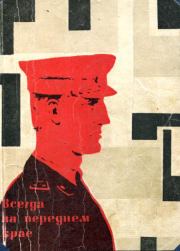 Всегда на переднем крае. Евгений Дзукуевич Габуния