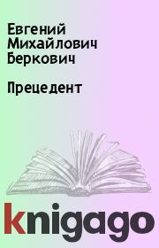Книга - Прецедент.  Евгений Михайлович Беркович  - прочитать полностью в библиотеке КнигаГо