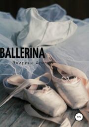 Ballerina. Ариэля Элирина