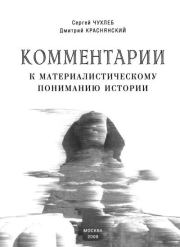 Комментарии к материалистическому пониманию истории. Дмитрий Евгеньевич Краснянский