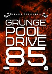Grunge Pool Drive 85. Марьяна Куприянова