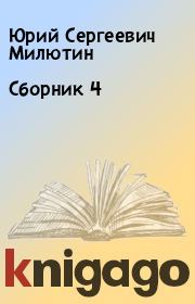 Сборник 4. Юрий Сергеевич Милютин