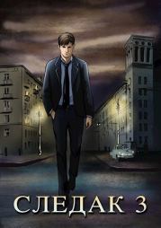 С 3 (СИ). Николай Александрович Живцов (Базилио)