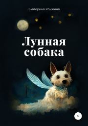 Лунная собака. Екатерина Ронжина