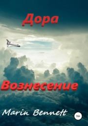 Дора. Книга 3: Вознесение. Marin Bennet