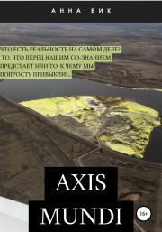 Axis mundi. Анна Вик