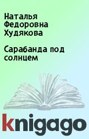 Книга - Сарабанда под солнцем.  Наталья Федоровна Худякова  - прочитать полностью в библиотеке КнигаГо