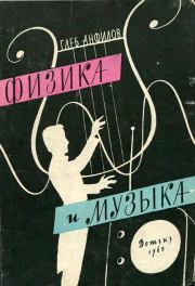 Книга - Физика и музыка.  Глеб Борисович Анфилов  - прочитать полностью в библиотеке КнигаГо