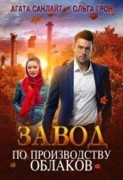 Завод по производству облаков. Ольга Грон