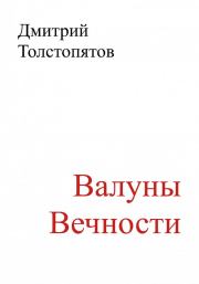 Валуны вечности. Дмитрий Толстопятов