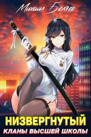 Низвергнутый 2: кланы высшей школы. Михаил Беляев