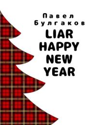Liar: Happy new year. Павел Булгаков