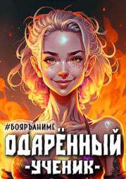 Бояръ-Аниме. Одаренный: ученик. Тим Волков