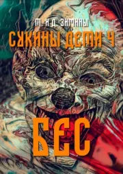 Бес. Дмитрий Зимин