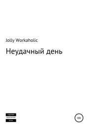 Книга - Неудачный день.  Jolly Workaholic  - прочитать полностью в библиотеке КнигаГо