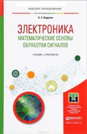 Электроника. Математические основы обработки сигналов. Олег Самигулович Вадутов