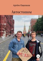 Книга - Автостопом до Москвы.  Артём Александрович Ощепков  - прочитать полностью в библиотеке КнигаГо