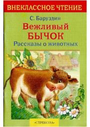 Книга - Вежливый бычок. Рассказы о животных.  Сергей Алексеевич Баруздин  - прочитать полностью в библиотеке КнигаГо