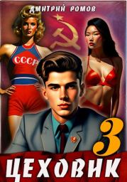 Вершина мира. Дмитрий Ромов