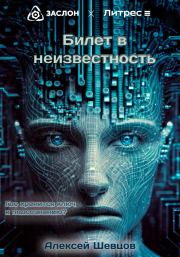 Билет в неизвестность. Алексей Шевцов