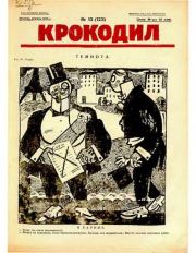 Крокодил 1925 № 13 (123).  Журнал «Крокодил»