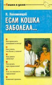 Если кошка заболела... Вопросы и ответы про здоровье наших мурок. Николай Николаевич Непомнящий