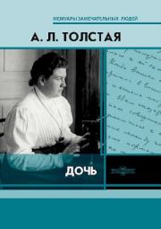 Книга - Дочь.  Александра Львовна Толстая  - прочитать полностью в библиотеке КнигаГо