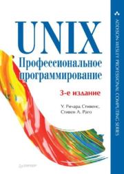 UNIX. Профессиональное программирование. Уильям Ричард Стивенс