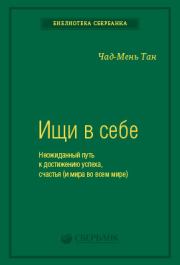 Ищи в себе. Неожиданный путь к достижению успеха, счастья (и мира во всем мире). Чад-Мень Тан
